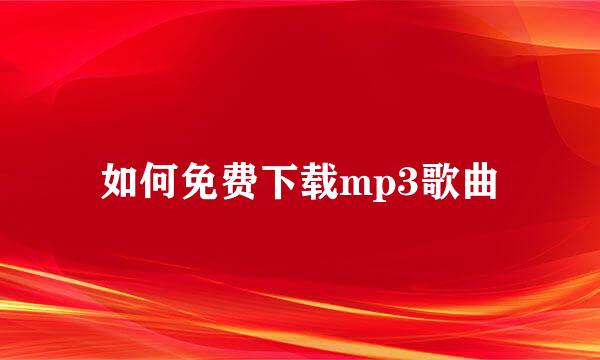 如何免费下载mp3歌曲