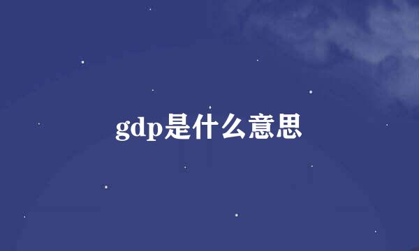 gdp是什么意思