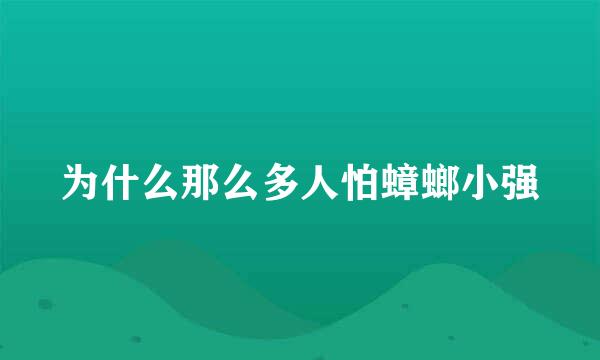 为什么那么多人怕蟑螂小强