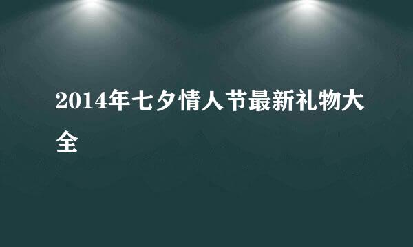 2014年七夕情人节最新礼物大全