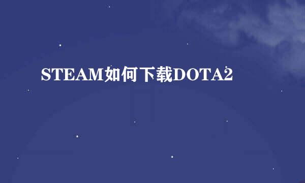 STEAM如何下载DOTA2