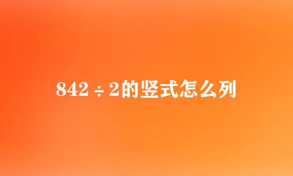 842÷2的竖式怎么列