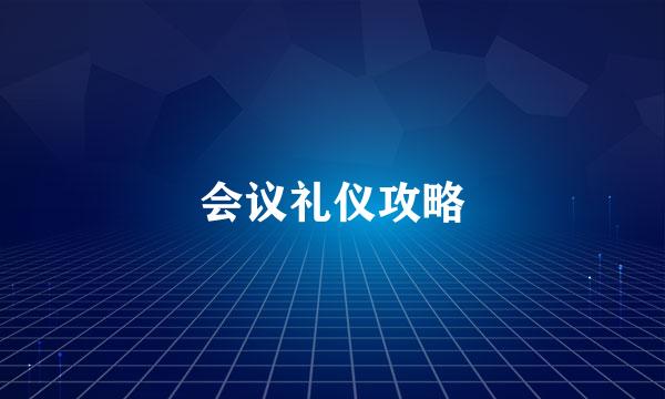 会议礼仪攻略