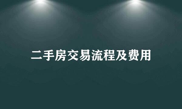 二手房交易流程及费用