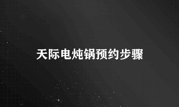 天际电炖锅预约步骤