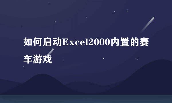 如何启动Excel2000内置的赛车游戏