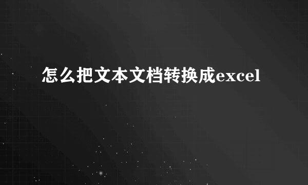 怎么把文本文档转换成excel