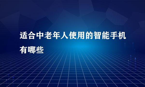 适合中老年人使用的智能手机有哪些