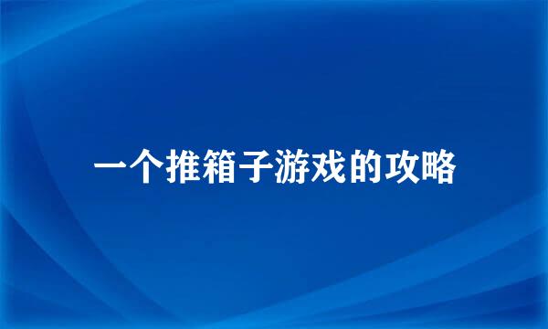 一个推箱子游戏的攻略