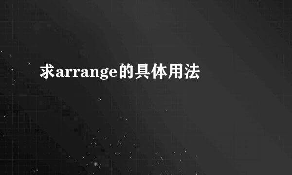 求arrange的具体用法