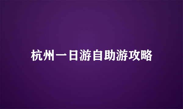 杭州一日游自助游攻略