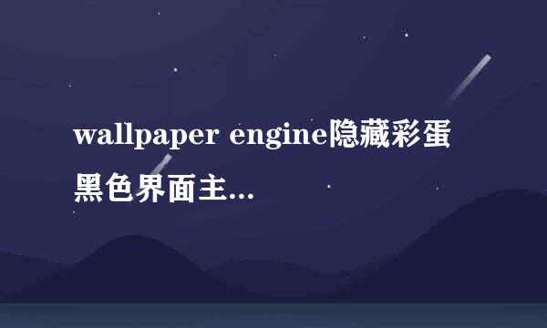 wallpaper engine隐藏彩蛋黑色界面主题解锁方法