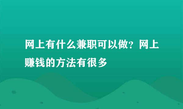 网上有什么兼职可以做？网上赚钱的方法有很多