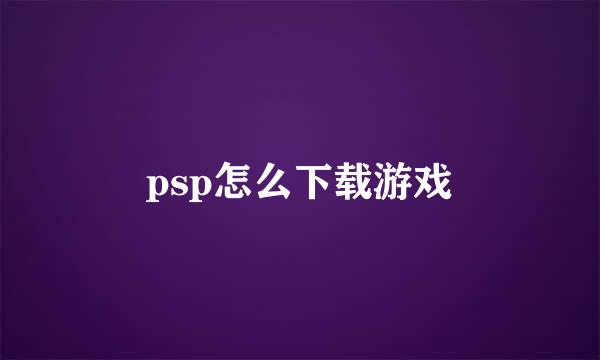 psp怎么下载游戏