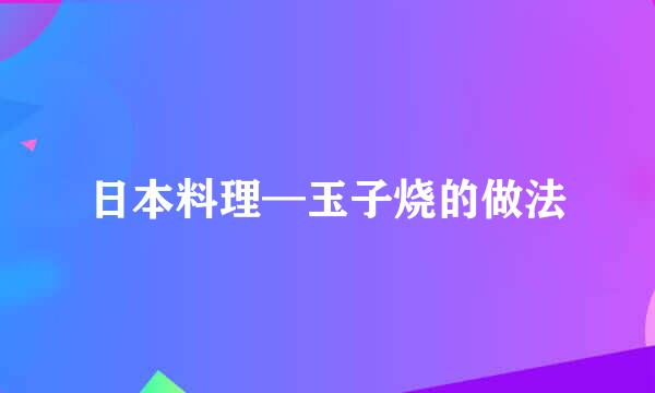 日本料理—玉子烧的做法