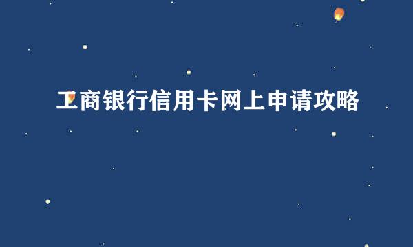 工商银行信用卡网上申请攻略