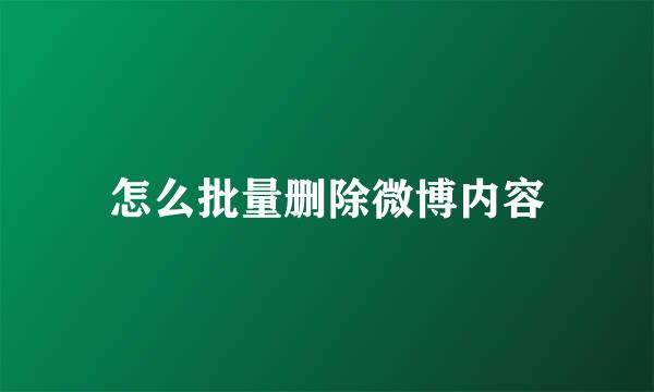 怎么批量删除微博内容