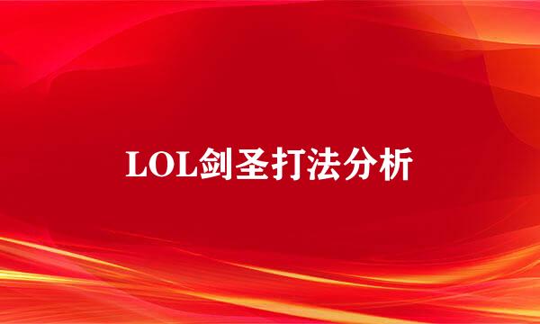 LOL剑圣打法分析