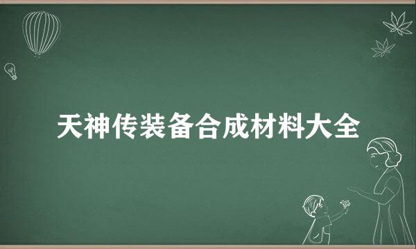 天神传装备合成材料大全