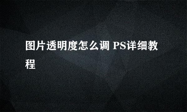 图片透明度怎么调 PS详细教程