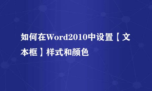 如何在Word2010中设置【文本框】样式和颜色