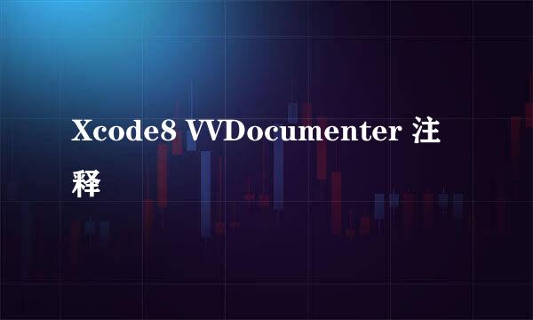 Xcode8 VVDocumenter 注释