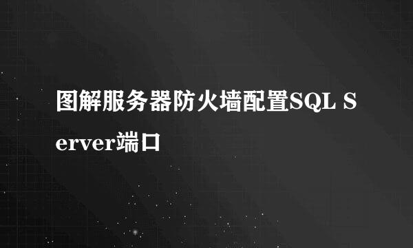 图解服务器防火墙配置SQL Server端口