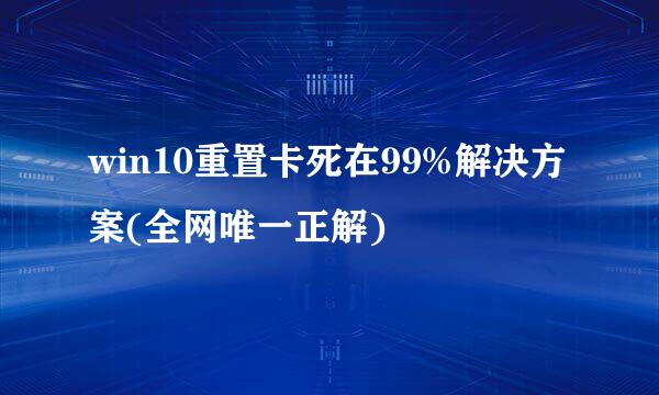 win10重置卡死在99%解决方案(全网唯一正解)