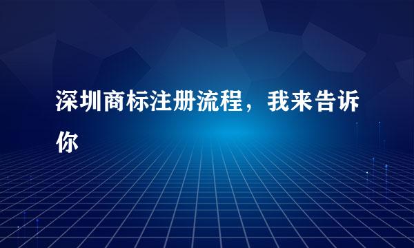 深圳商标注册流程，我来告诉你