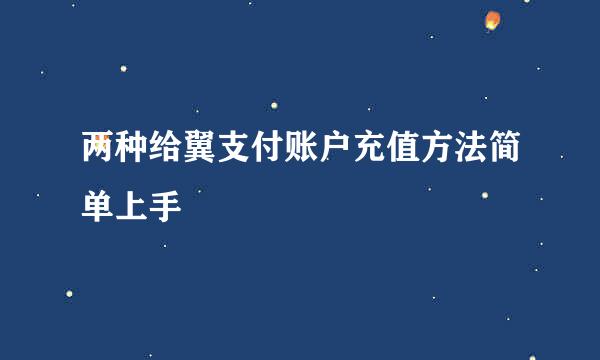 两种给翼支付账户充值方法简单上手