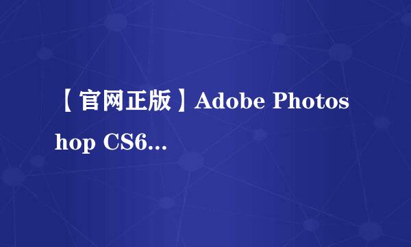 【官网正版】Adobe Photoshop CS6安装教程