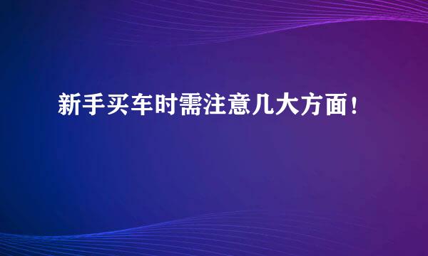 新手买车时需注意几大方面！