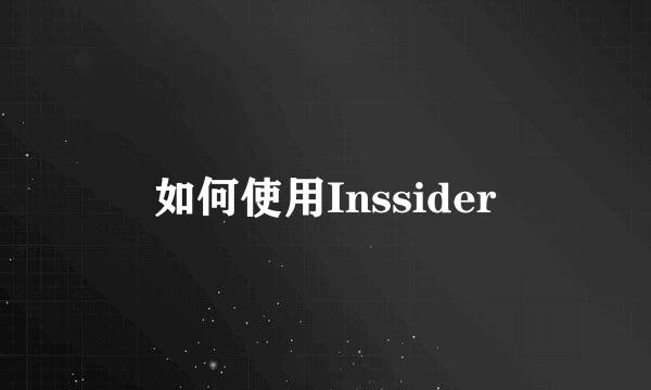 如何使用Inssider