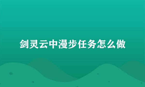 剑灵云中漫步任务怎么做