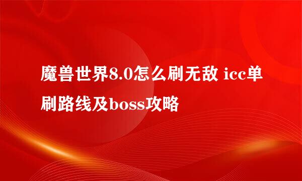 魔兽世界8.0怎么刷无敌 icc单刷路线及boss攻略