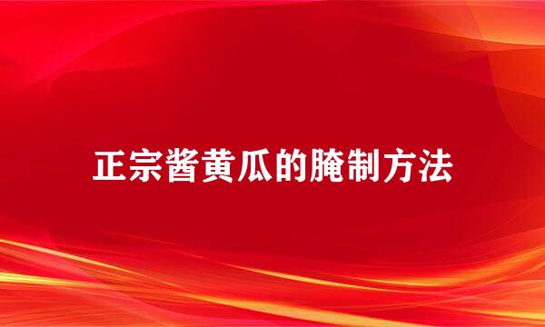 正宗酱黄瓜的腌制方法