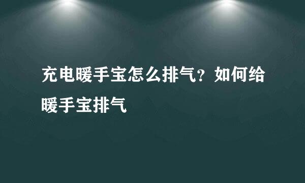 充电暖手宝怎么排气？如何给暖手宝排气