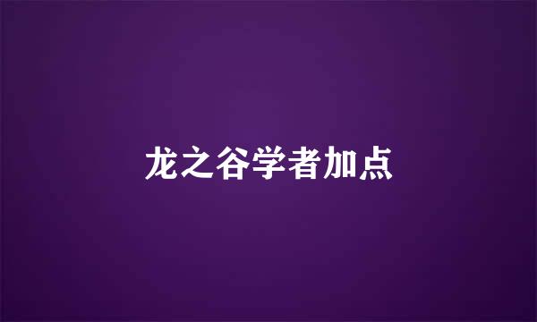 龙之谷学者加点