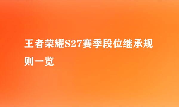 王者荣耀S27赛季段位继承规则一览