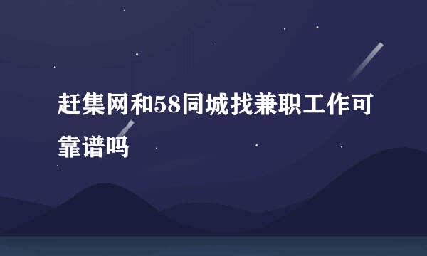 赶集网和58同城找兼职工作可靠谱吗