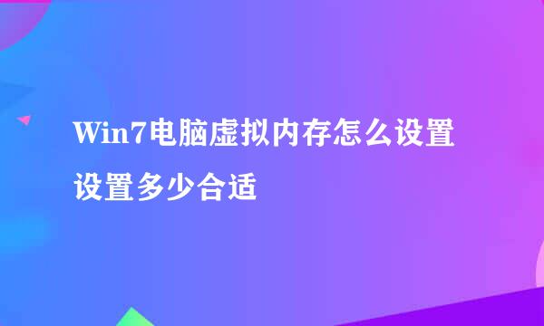 Win7电脑虚拟内存怎么设置 设置多少合适