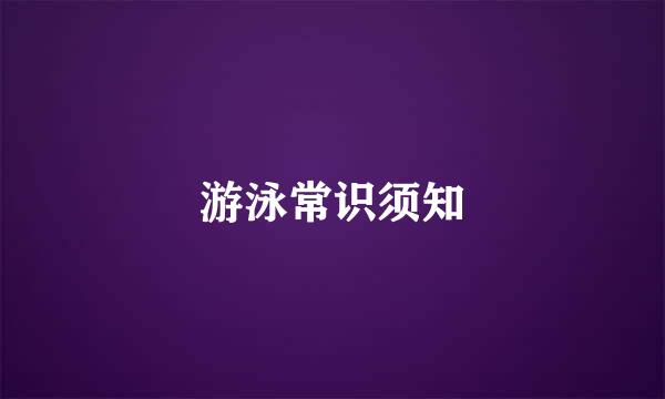 游泳常识须知