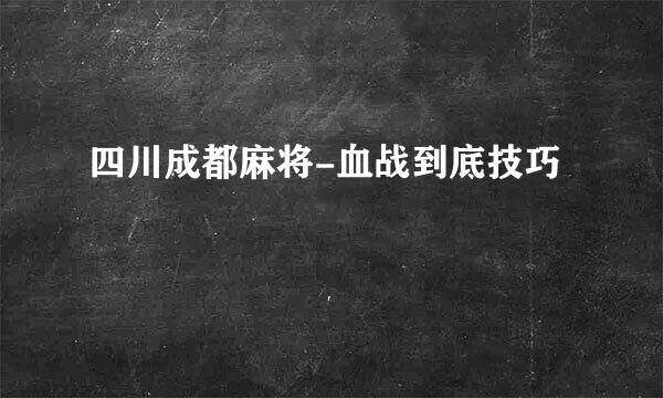 四川成都麻将-血战到底技巧