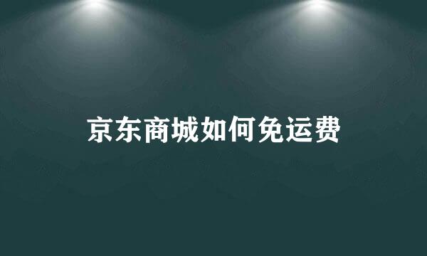 京东商城如何免运费