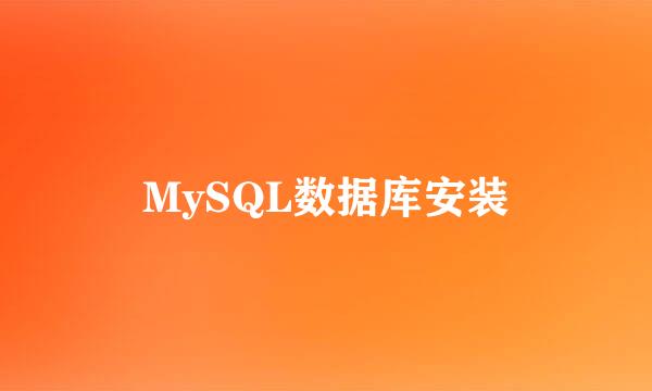 MySQL数据库安装