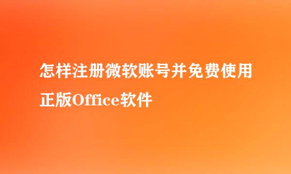 怎样注册微软账号并免费使用正版Office软件