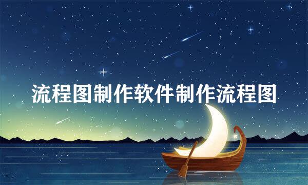 流程图制作软件制作流程图