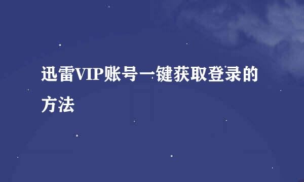 迅雷VIP账号一键获取登录的方法