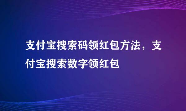 支付宝搜索码领红包方法，支付宝搜索数字领红包