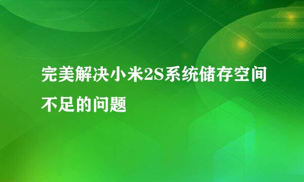 完美解决小米2S系统储存空间不足的问题